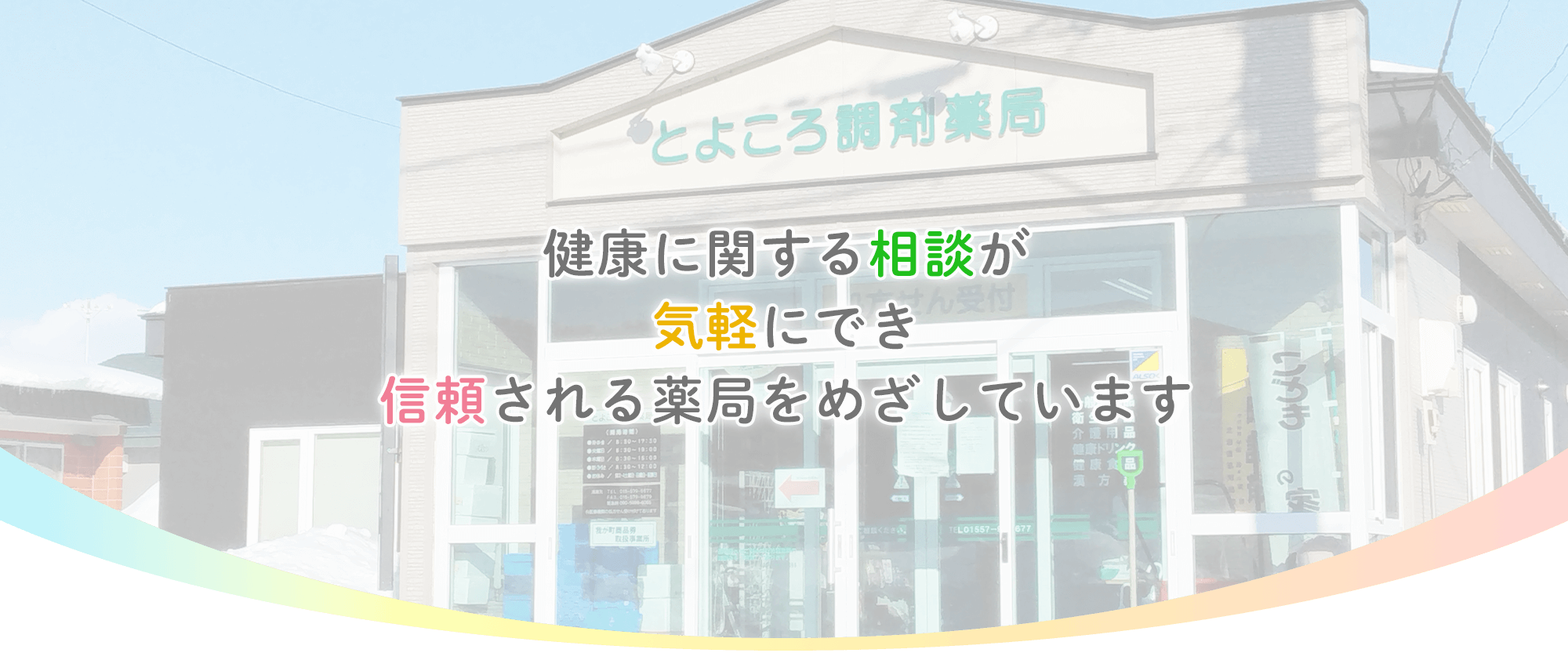 とよころ調剤薬局　外観