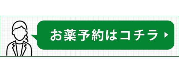 お薬予約はコチラ